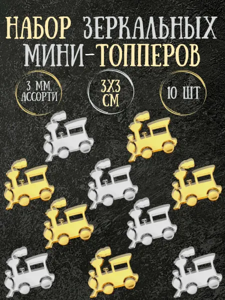 Yaaa Toppers Акриловый топпер "Поезд" для торта и десертов