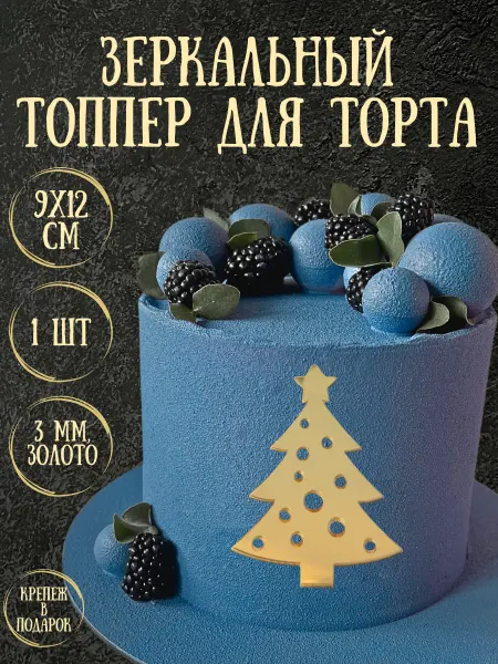 Yaaa Toppers Акриловый топпер "Новогодняя елка" для торта