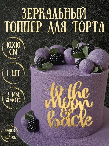 Yaaa Toppers Акриловый топпер "Люблю до луны и обратно" для торта