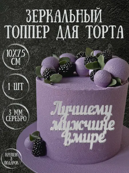 Yaaa Toppers Акриловый топпер "Лучшему мужчине" для торта