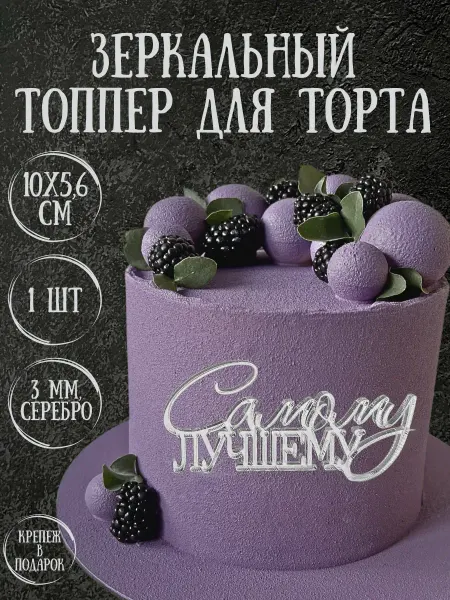 Yaaa Toppers Акриловый топпер "Самый лучший" для торта