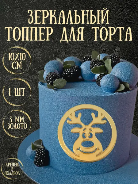 Yaaa Toppers Акриловый топпер "Новогодний олень" для торта