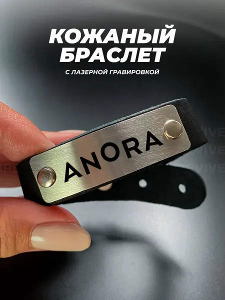 TOPPNPBRELOK Браслет с гравировкой Фильм Анора
