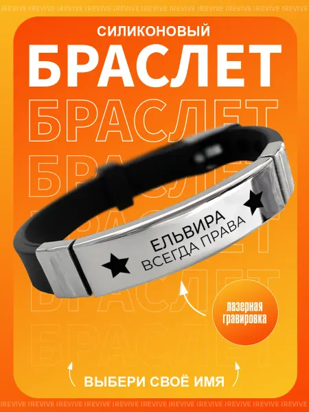 TOPPNPBRELOK Браслет на руку Ельвира всегда права