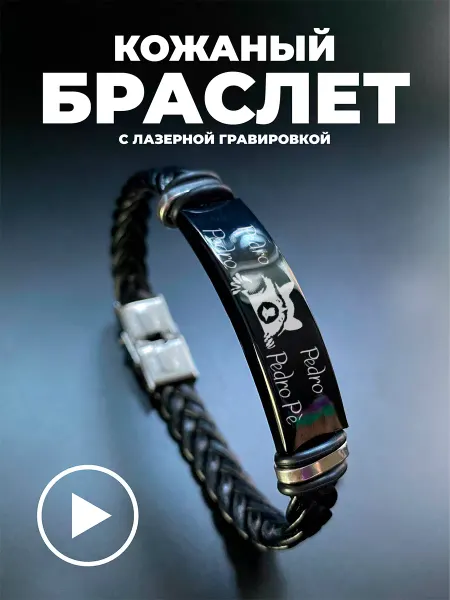 TOPPNPBRELOK Браслет кожаный на руку с гравировкой Енот педро