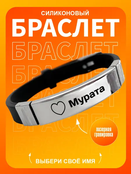 TOPPNPBRELOK Браслет на руку Мурата Я тебя люблю