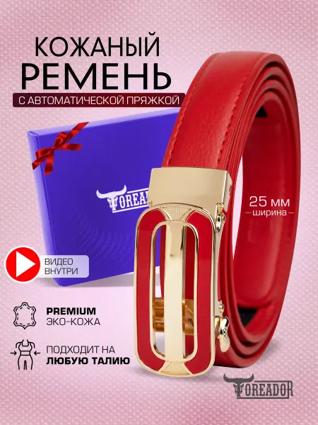 TOREADOR Ремень кожаный для платья, брюк и джинс