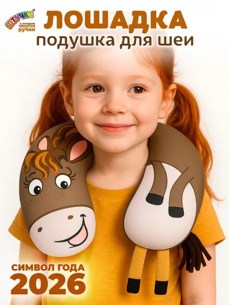 Штучки, к которым тянутся ручки Подушка для путешествий детская лошадка