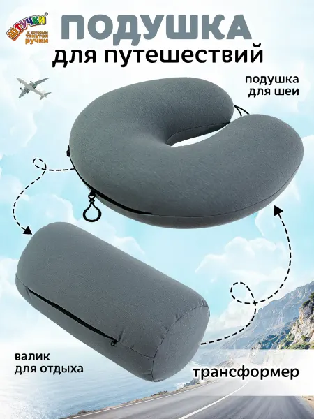 Штучки, к которым тянутся ручки Подушка для путешествий трансформер
