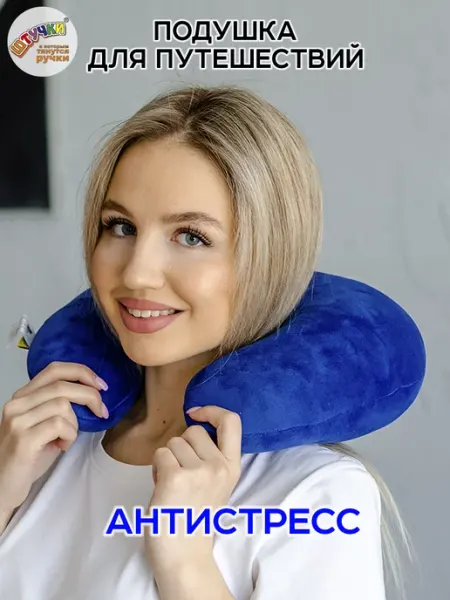 Штучки, к которым тянутся ручки Подушка для путешествий на шею