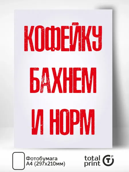 Totalprint Постер на стену для интерьера Кофейку бахнем А4