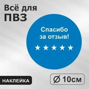 Наклейка с ламинацией для ПВЗ, информационная, спасибо за отзыв, Д10см, Totalprint