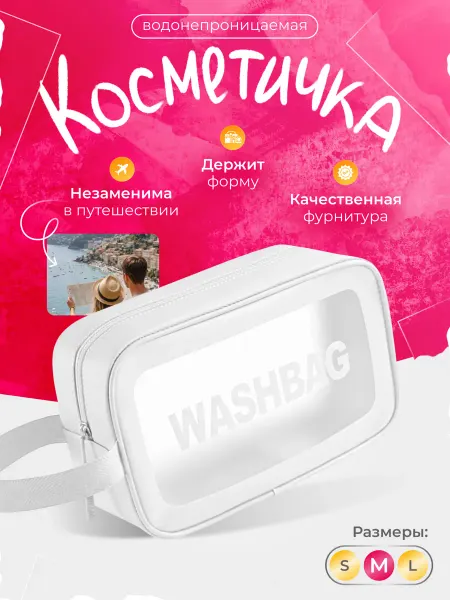 Totar Косметичка дорожная женская прозрачная непромокаемая белая