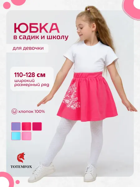 TOTEMFOX Летняя юбка на резинке в детский сад