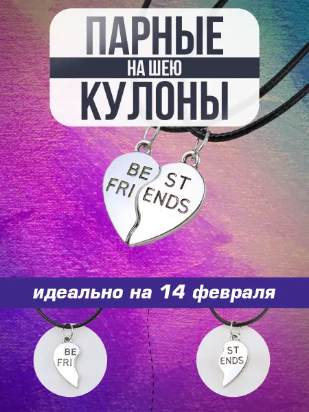Tots'N'Toys Парные кулоны в подарок
