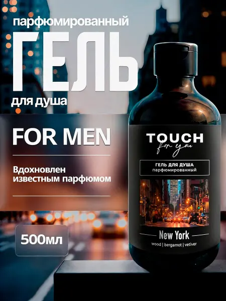 Touch For You Парфюмированный гель для душа мужской NEW YORK, 500 мл