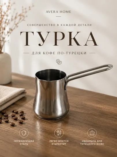 Турка для кофе, турка нержавеющая сталь, турка для кофе по турецки, кофеварка турецкая