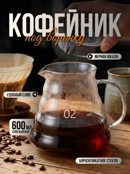 Кофейник для пуровера, 600 мл, стеклянный сервер для кофе с мерной шкалой