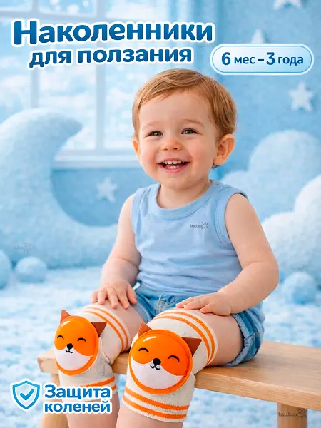 Toutou Наколенники детские для малышей для ползания
