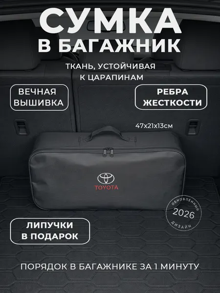 Сумка-органайзер в багажник Toyota: автомобильный кофр для инструментов и набора ТО