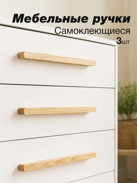 ToYou Самоклеющиеся ручки для мебели и фасадов из дуба