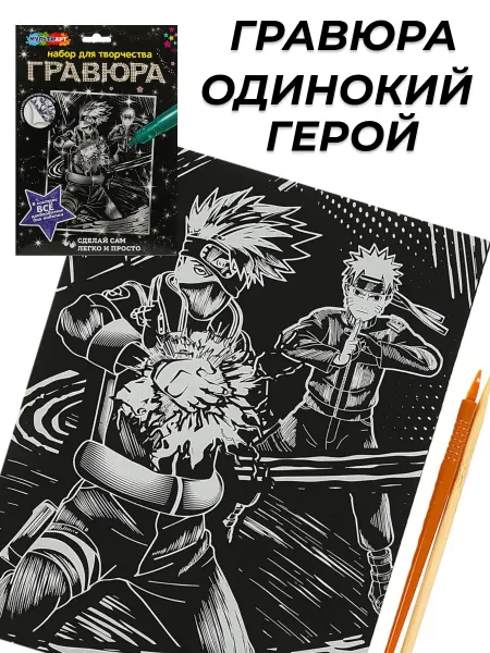 Toys26 Гравюра - раскраска детская. Одинокий герой