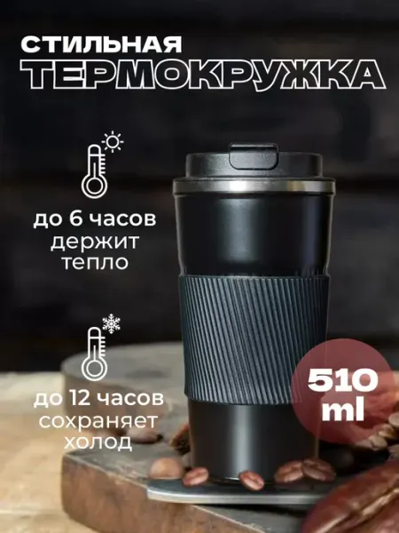 ТриДом Термокружка для кофе непроливайка многоразовая походная