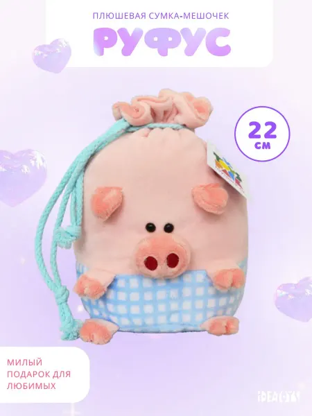 Toyspack Подарочный мешочек игрушка Свинка новогодняя конфетница