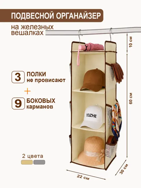 Tozhe Подвесной органайзер для хранения вещей в шкаф