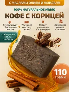 Мыло твердое кофейное натуральное Море Мыла Твёрдое кусковое туалетное мыло ручной работы для лица и тела