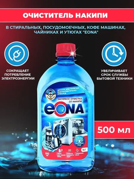 Эона Очиститель накипи для стиральных, посудомоечных, кофемашин