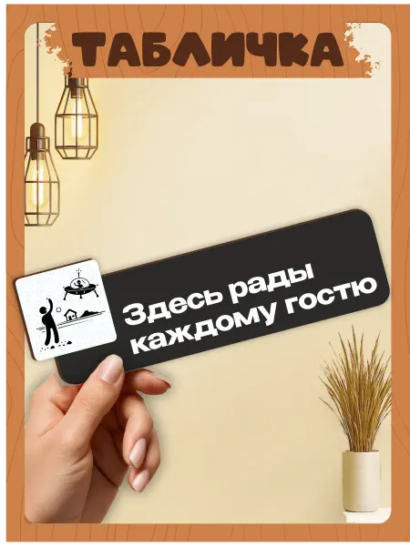 TREANT Табличка на дверь мем здесь рады каждому