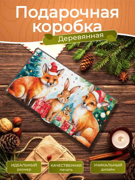 TREANT Новогодняя подарочная коробка с принтом лисы