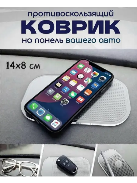 Коврик на панель автомобиля противоскользящий, прозрачный