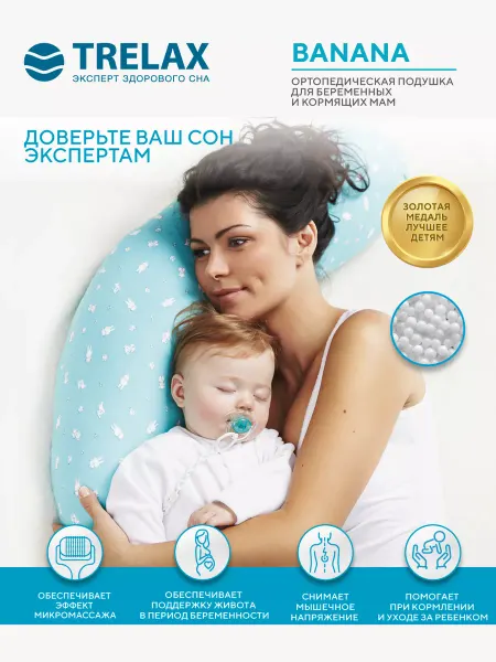 TRELAX Подушка ортопедическая для беременных и кормящих мам Банана