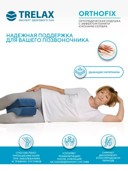TRELAX Подушка ортопедическая для ног с эффектом памяти Ортофикс