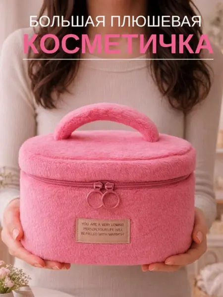 Trendshop161 Плюшевая косметичка большая для косметики
