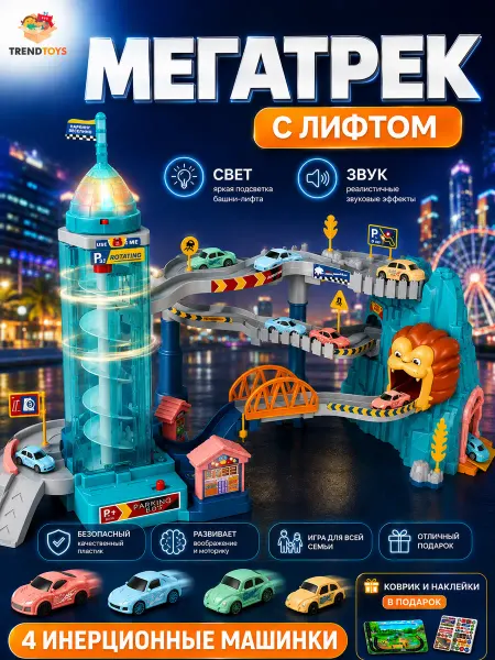 TrendToys Автотрек с машинками, игрушечный транспорт