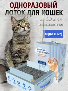 Лоток одноразовый с наполнителем для кошачьего туалета для кошек до 8 кг