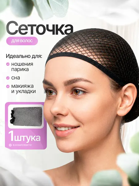 Tressen Сетка для сна для волос