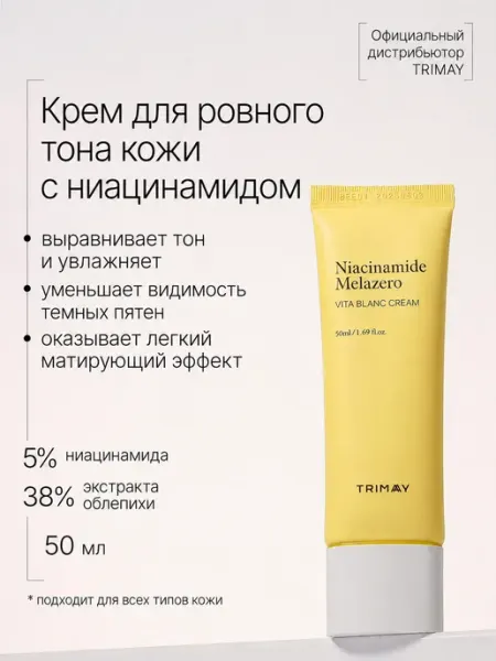 Trimay Осветляющий крем от пигментации для лица с витамином С