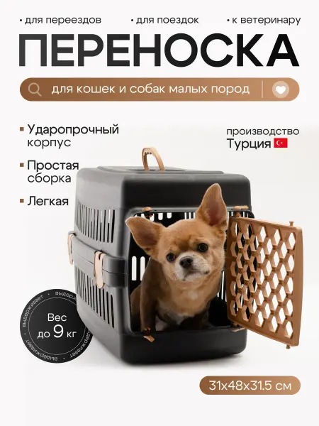 Турция Переноска для кошек и собак малых пород Черная с кремовым