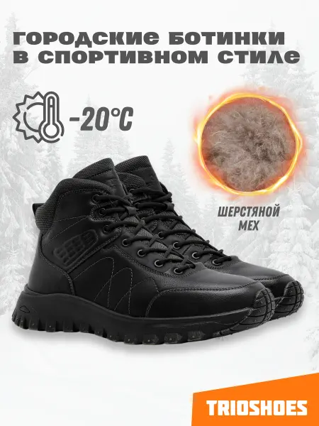 TRIOSHOES Ботинки спортивные зимние с мехом теплые