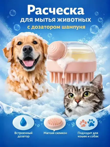 Расческа для собак и кошек, массажная щетка для купания