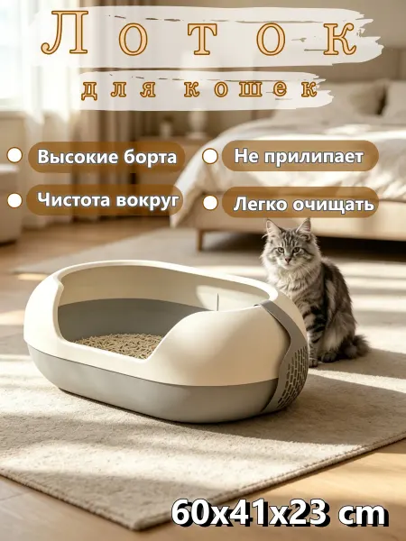 Лоток для кошек, легко мыть, наполнитель не прилипает