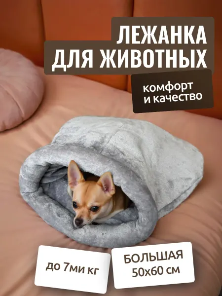 Теплое место Лежак для собак мелких пород и кошек сфинкс