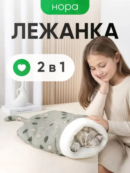 Лежанка норка для кошек и собак мелких пород