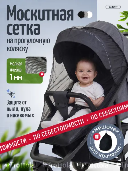 Trottola Москитная сетка на прогулочную коляску