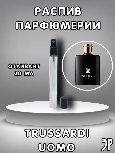 Распив парфюмерии Отливант Uomo Trussardi Уомо Трусарди 10 мл