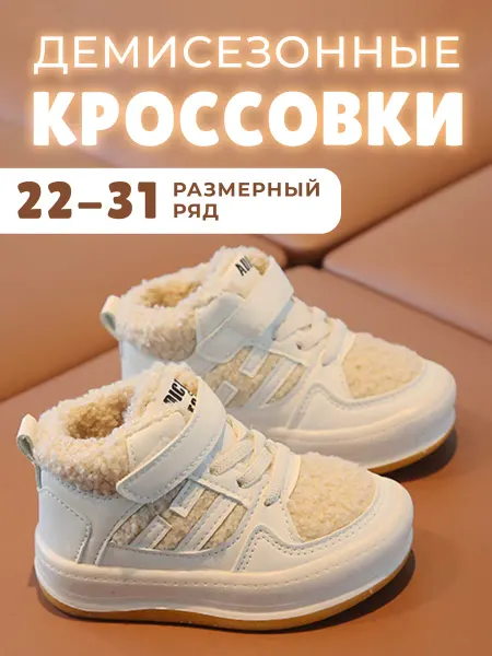 TRUSTYBABY Кроссовки утепленные обувь детская демисезонная
